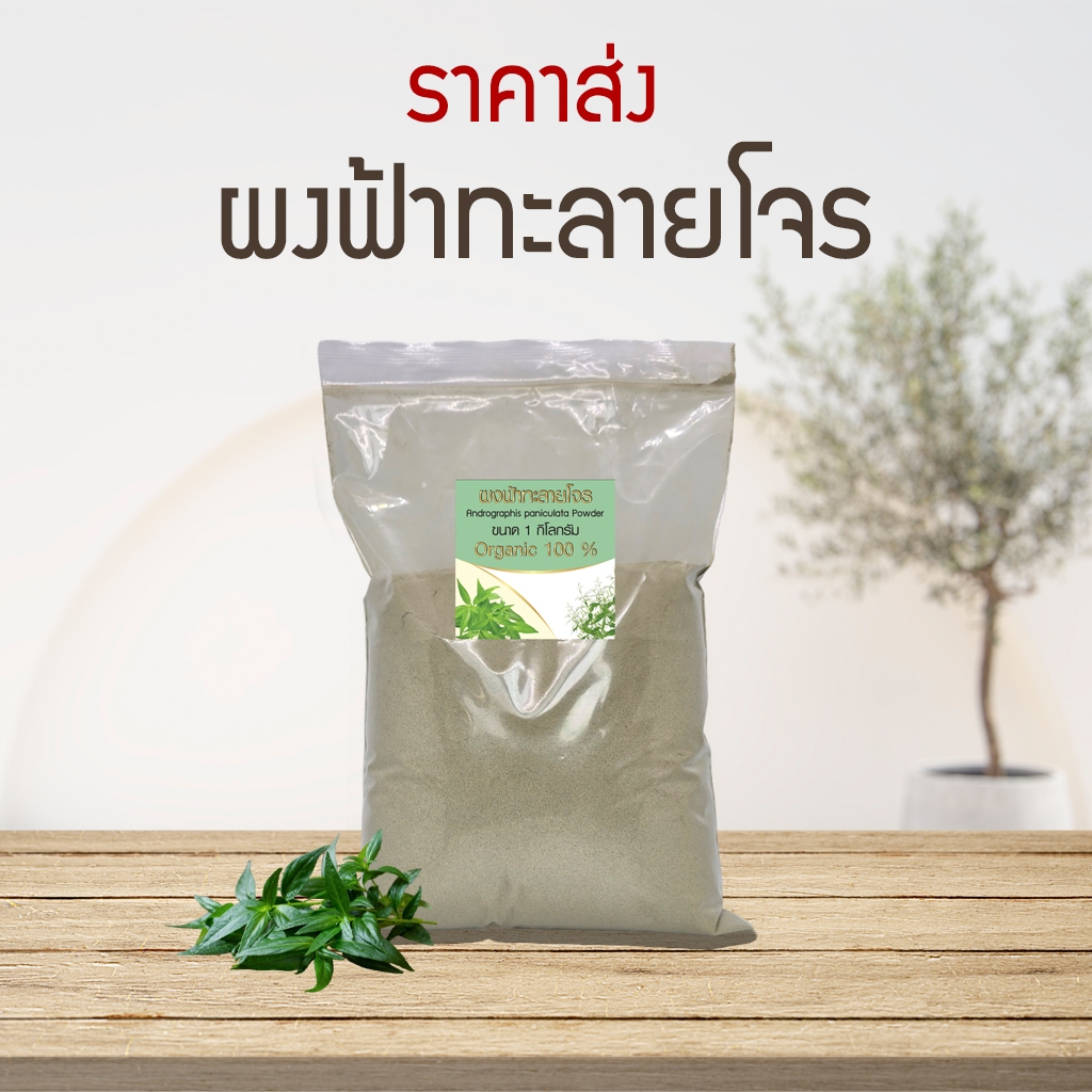 ผงฟ้าทะลายโจร ออร์แกนิค 100% ไม่ผสม Andrographis ขนาด 1 กิโลกรัม