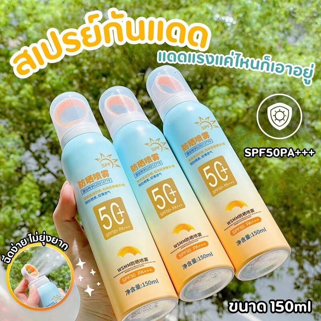 สเปรย์กันแดด กันน้ำ กันเหงื่อ ปกป้องผิวจากแสงแดด Sun Body Spray SPF50 PA+++ (150ml.)