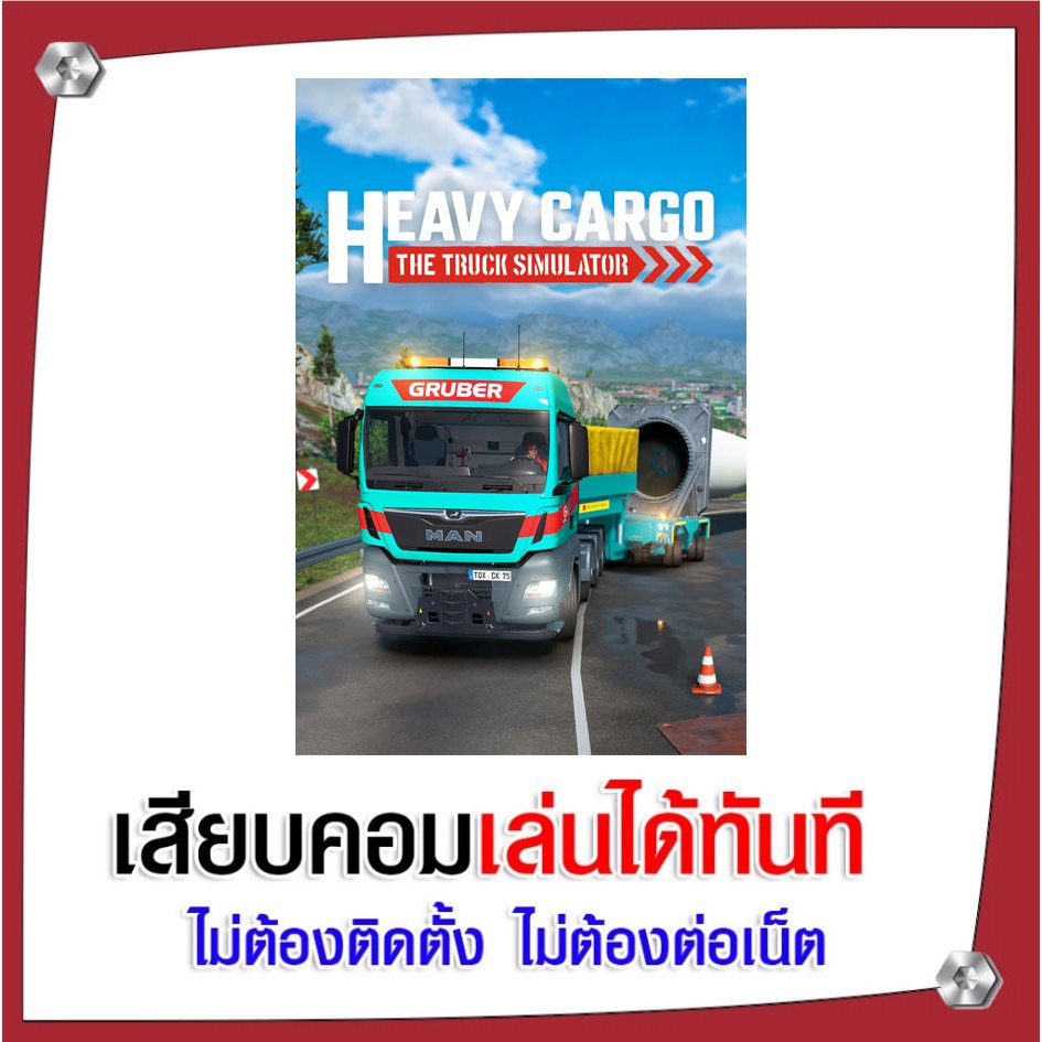 (GAME) เกม Heavy Cargo - The Truck Simulator นำไปเสียบคอมเล่นผ่าน Flash Drive ได้ทันที ไม่ต้องติดตั้