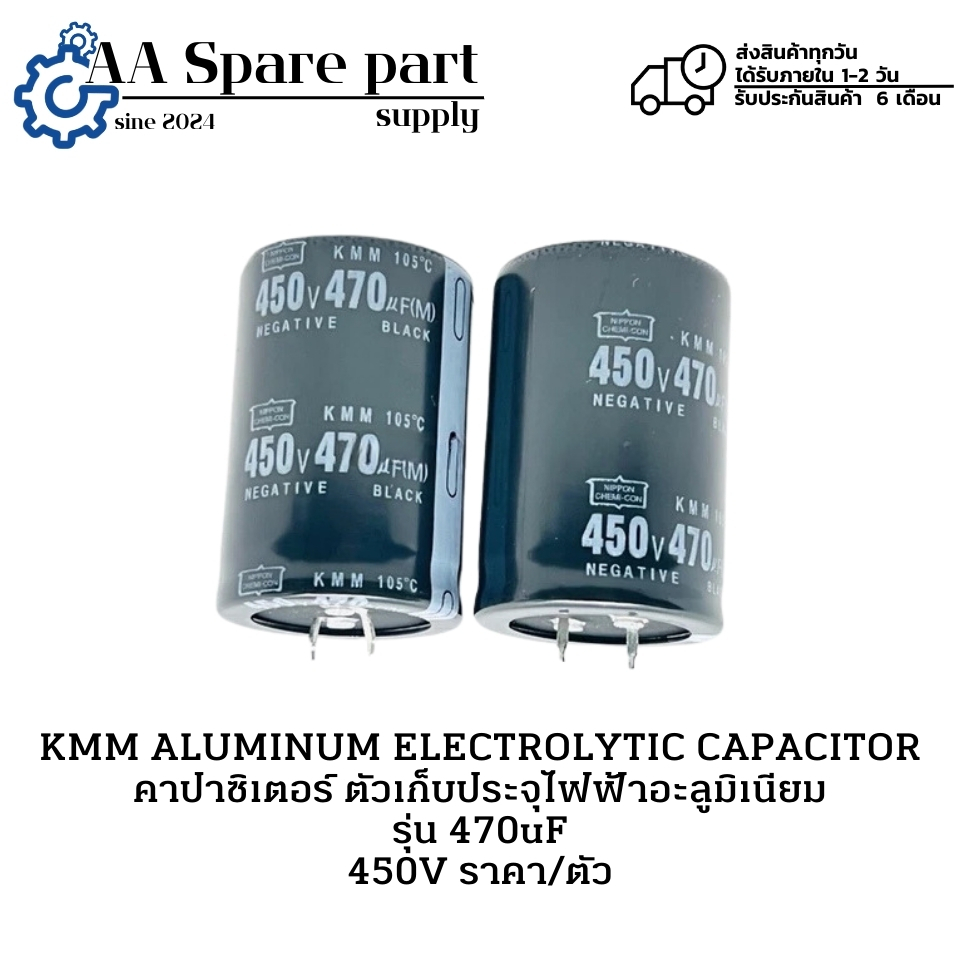 470uF 450V KMM ALUMINUM ELECTROLYTIC CAPACITOR คาปาซิเตอร์ ตัวเก็บประจุไฟฟ้าอะลูมิเนียม ราคา/ตัว " พร้อมส่งในไทย "