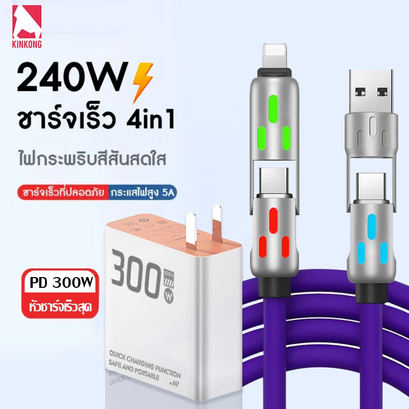 Kinkong สายเคเบิลชาร์จเร็ว 240w 4-in-1 Fast Charging สายชาติเร็ว type c ไฟ LED ใช้งานร่วมกับ iP Android โทรศัพท์