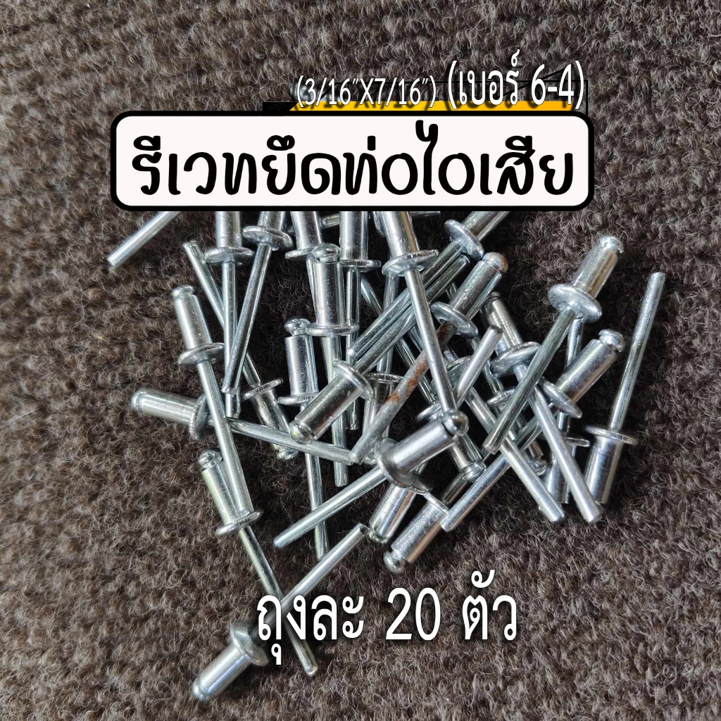 รีเวทยึดท่อไอเสีย มอเตอร์ไซค์ เบอร์ 6-4 อลูมิเนียม จำนวน 20 ตัว (ยาวกว่าเบอร์ 6-2)