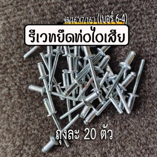 รีเวทยึดท่อไอเสีย มอเตอร์ไซค์ เบอร์ 6-4 อลูมิเนียม จำนวน 20 …