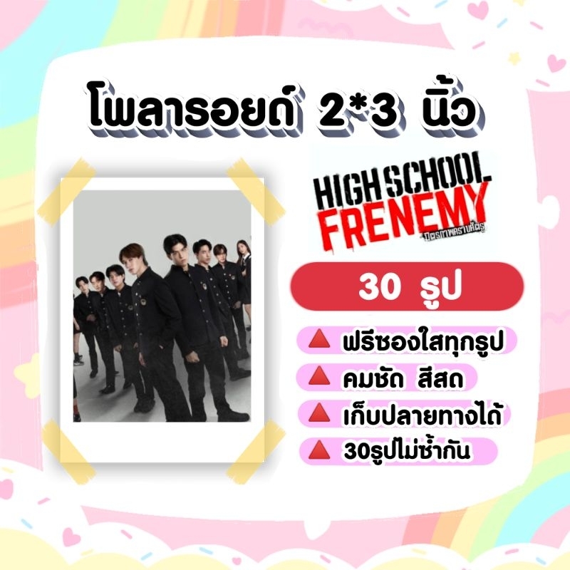 สกายนานิ​ #HighSchoolFrenemy มิตรภาพ คราบศัตรู​ โพลารอยด์​ 30​ รูป​