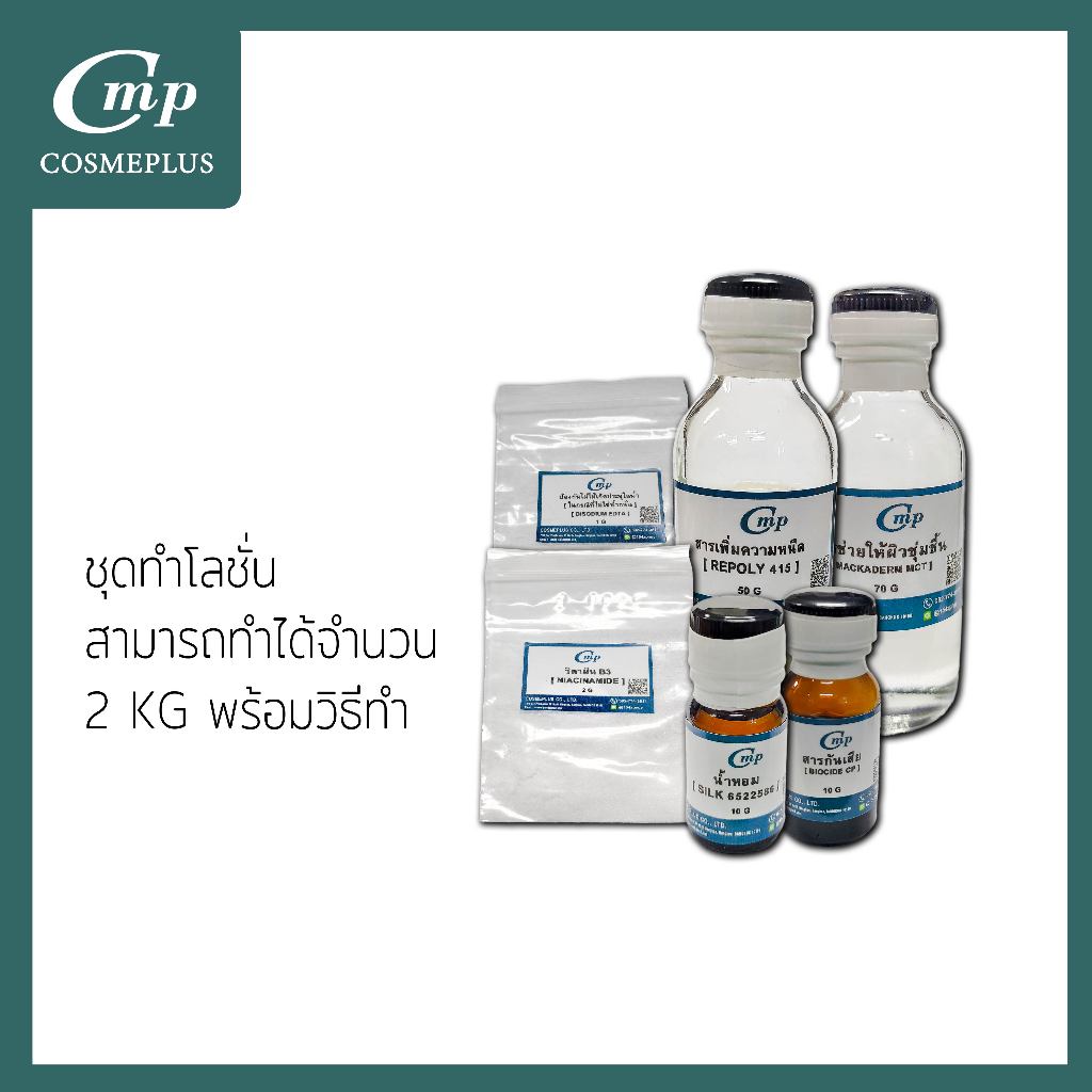 ชุดทำโลชั่นทาผิว(สูตรให้ผิวขาวกระจ่างใส) (ไม่ต้องให้ความร้อน) สามารถทำได้ประมาณ 2 กิโลกรัม พร้อมวิธีทำ