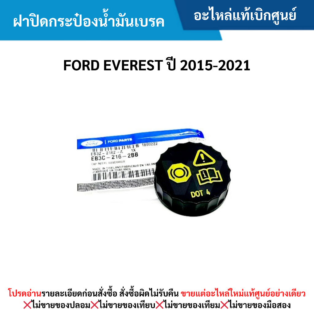 FD ฝาปิดกระป๋องน้ำมันเบรค FORD EVEREST ปี 2015-2021