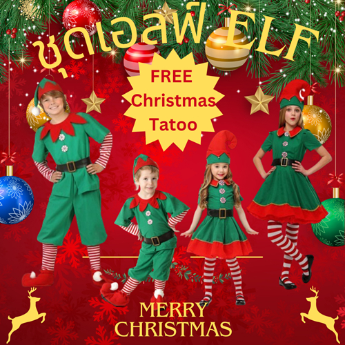 **Free คริสมาส Tattoo** ชุดเอลฟ์ ชุด ELF คริสมาส Christmas Elf Boy and Girl สำหรับ เทศกาลคริสมาส
