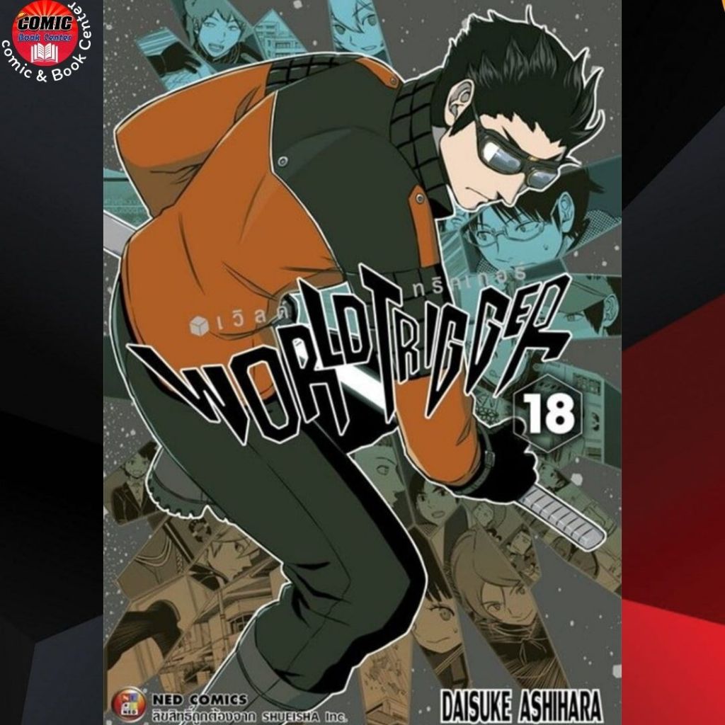 NED.. World Trigger เวิลด์ ทริกเกอร์ เล่ม 1-18