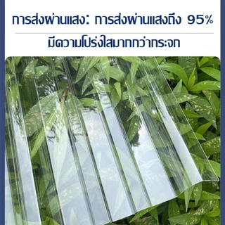 แผ่นหลังคา แผ่นหลังคาใสๆ โปร่งแสง กระเบื้องหลังคา แผ่นใส ลอนคู่ ลอนเล็ก อย่างหนา ยาว 1.5/1.7/2 mm