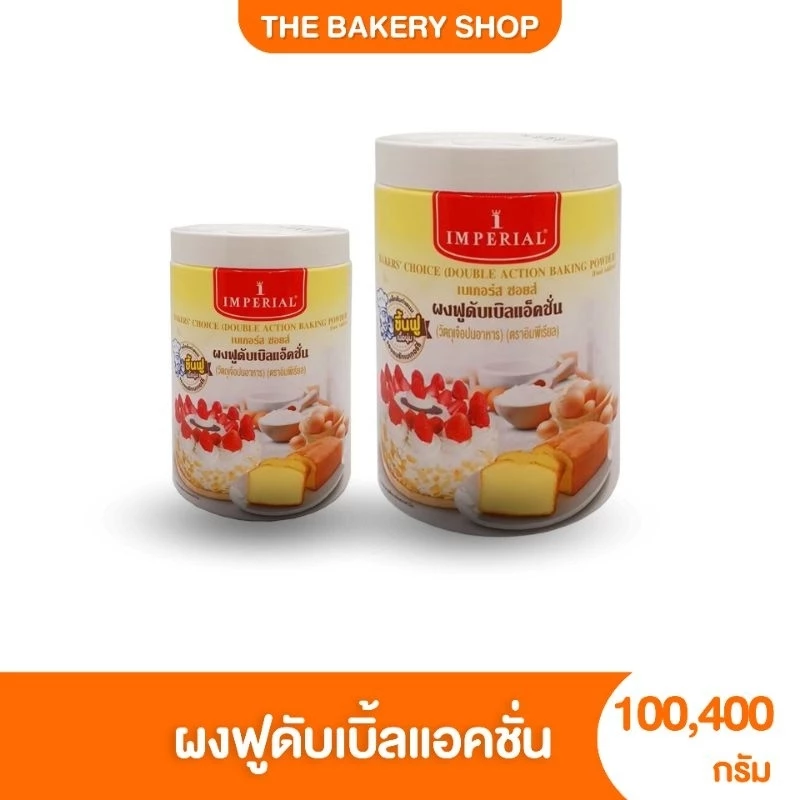 ผงฟูดับเบิ้ลแอคชั่น​ตราอิมพีเรียลแบบกระปุก​ 100g.​และ400g.