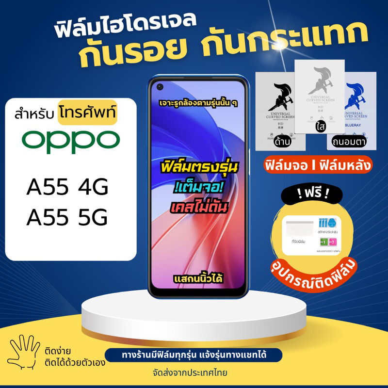 ฟิล์มกันรอยไฮโดรเจล OPPO A55 A55 4G A55 5G ฟรี!อุปกรณ์ติดฟิล์ม ฟิล์มออปโป้ ฟิล์มoppo
