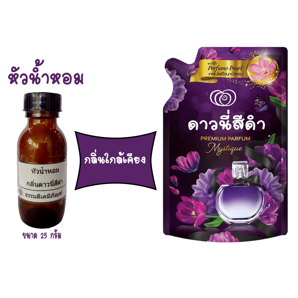 หัวน้ำหอมกลิ่นดาวนี่ฟ้า หัวเชื้อน้ำหอมแท้ 100 %  ขนาด 25 กรัม