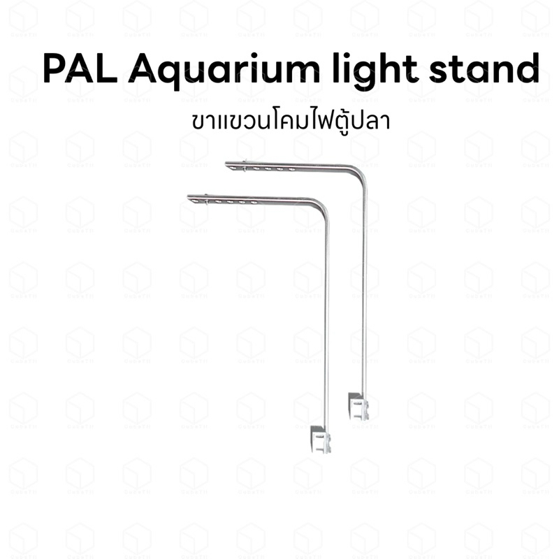 PAL Aquarium light stand ขาแขวนโคมไฟตู้ปลา วัสดุอลูมิเนียมอัลลอยด์ ใช้ได้ทั้งตู้ปลา ตู้ไม้น้ำ หรือทะ