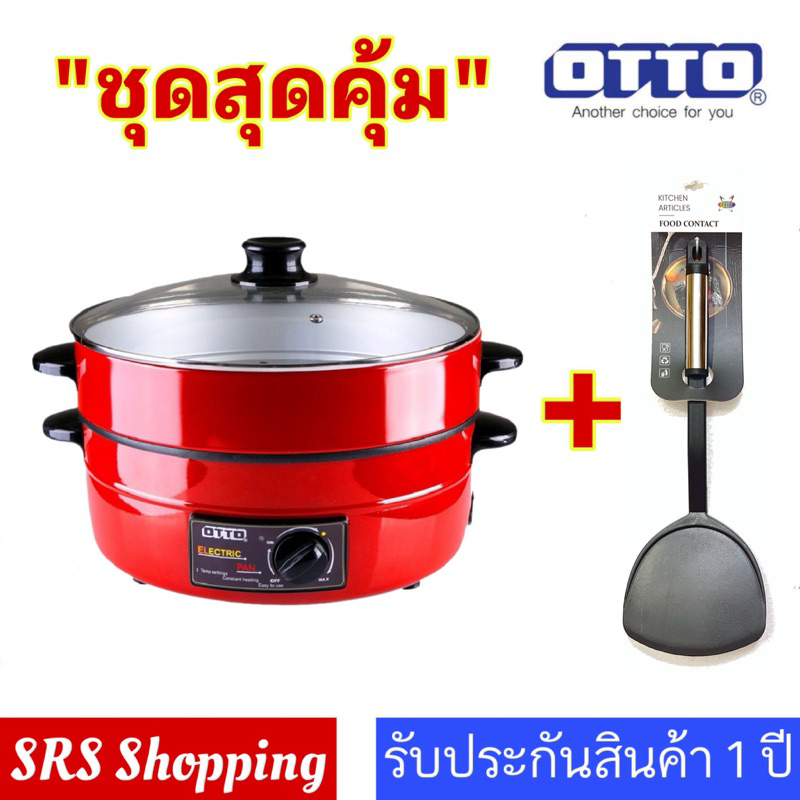💥ส่งฟรี!!💥ฝาแก้ว OTTO รุ่น SP-314G กระทะไฟฟ้า เคลือบเทฟล่อน พร้อม ตะหลิว ขนาด 12 นิ้ว จุ 3 ลิตร