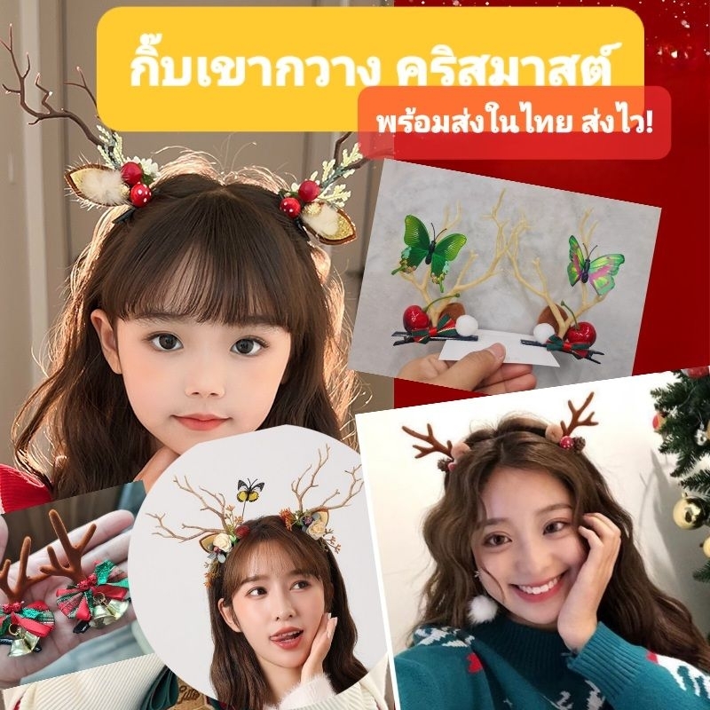 พร้อมส่งในไทยจ้า กิ๊บติดผมเขากวางเรนเดียร์ กิ๊บติดผมคริสต์มาส เขากวาง ติดได้ทั้งเด็กและผู้ใหญ่