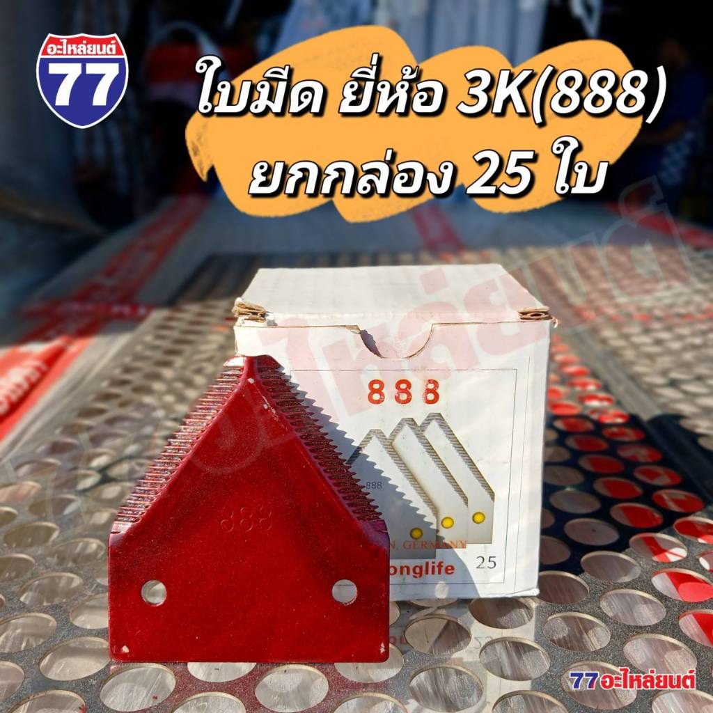 ใบมีดรถเกี่ยว ใบมีดรถเกี่ยวคูโบต้า มีหลากหลายยี่ห้อให้เลือก (3K แตร แมงป่อง) (ยกกล่อง)