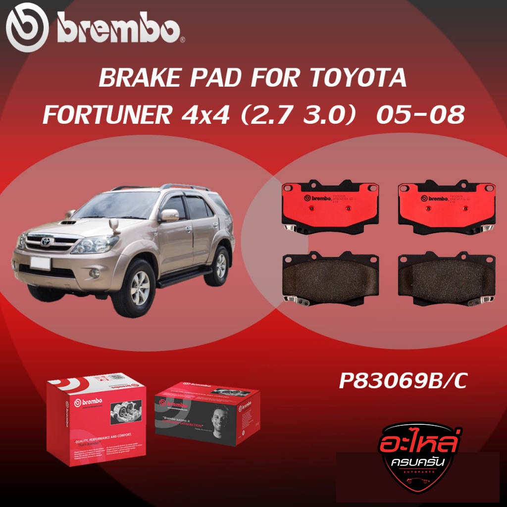 ผ้าเบรคหน้า BREMBO FORTUNER 4x4   เครื่อง  (2.7 3.0) ปี05-08  (F)P83 069B/C