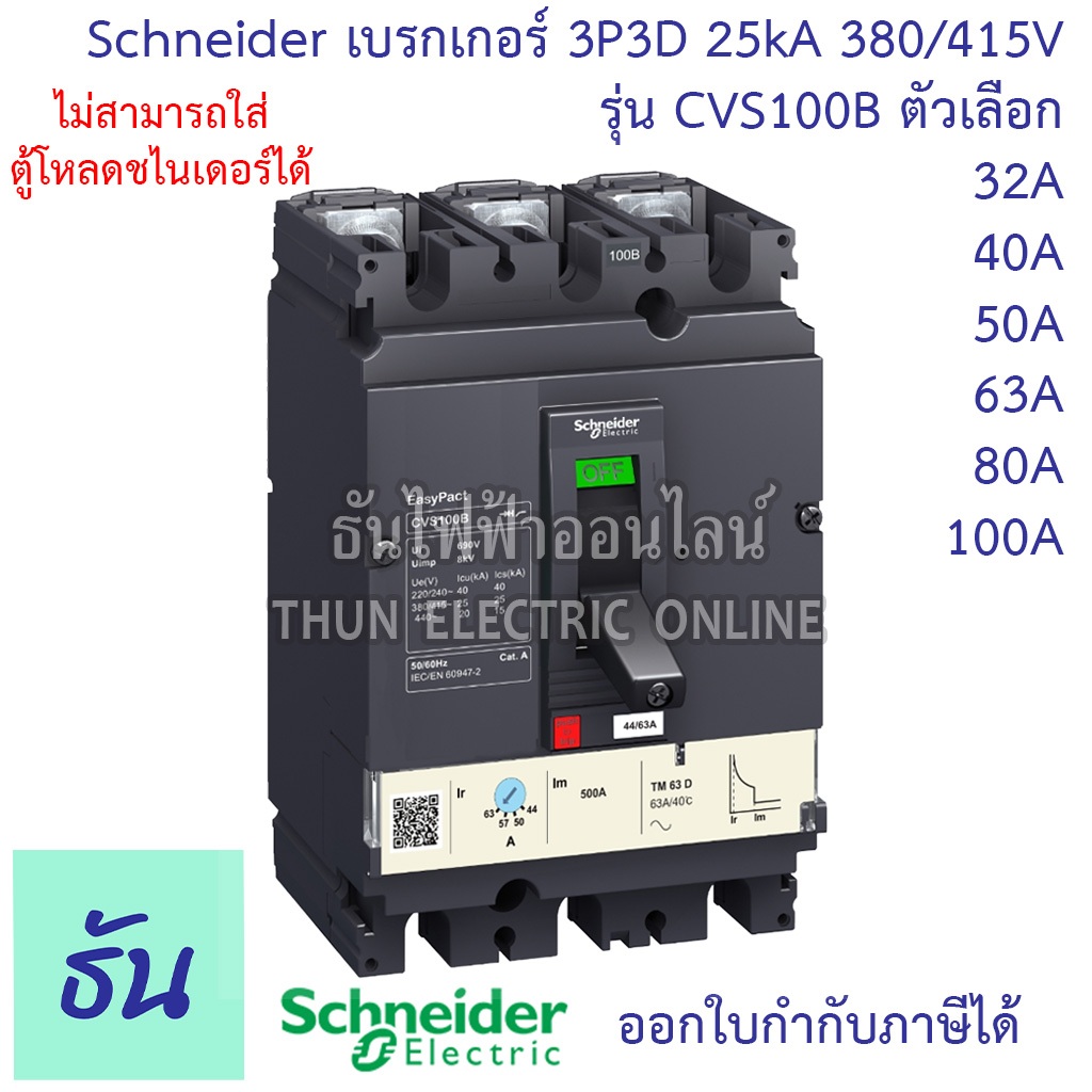 Schneider เบรกเกอร์ CVS100B 3P3D 25kA 380/415V ตัวเลือก 32A 40A 50A 63A 80A 100A MCCB เบรกเกอร์ 3 เฟ