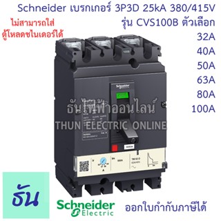 Schneider เบรกเกอร์ CVS100B 3P3D 25kA 380/415V ตัวเลือก 32A …