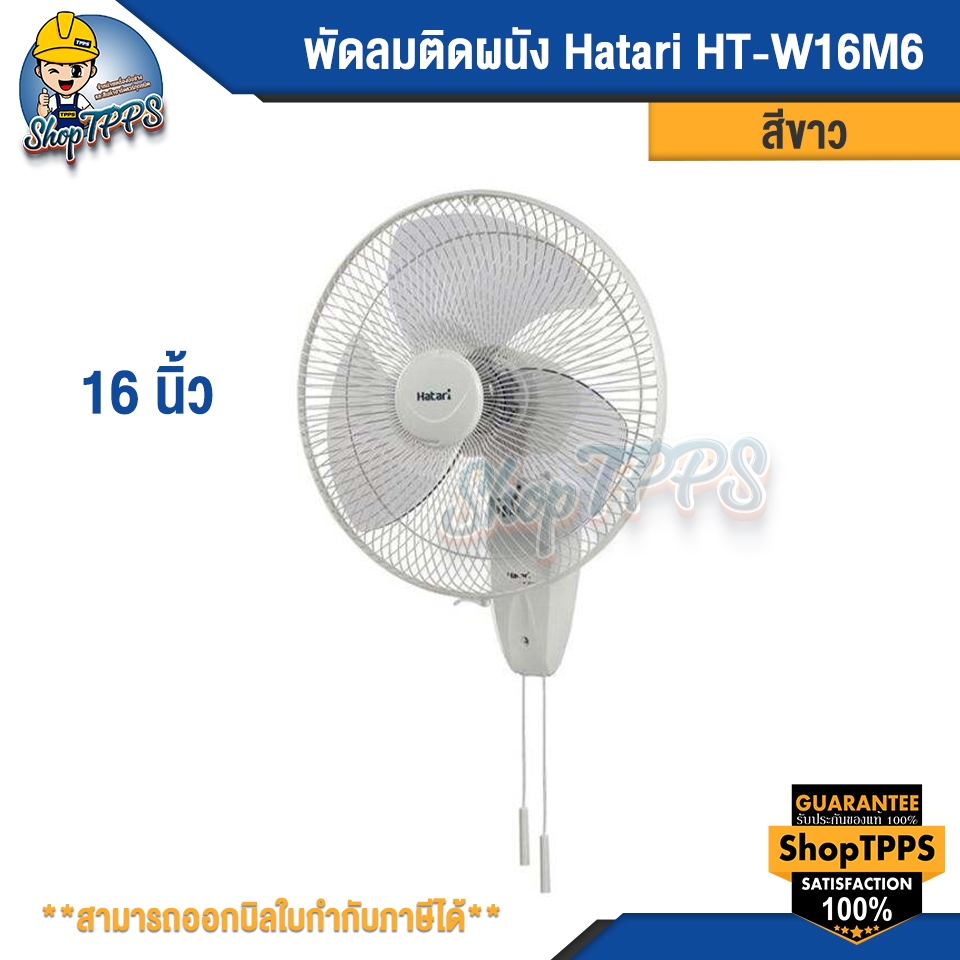 พัดลมติดผนัง Hatari HT-W16M6 ขนาด16นิ้ว