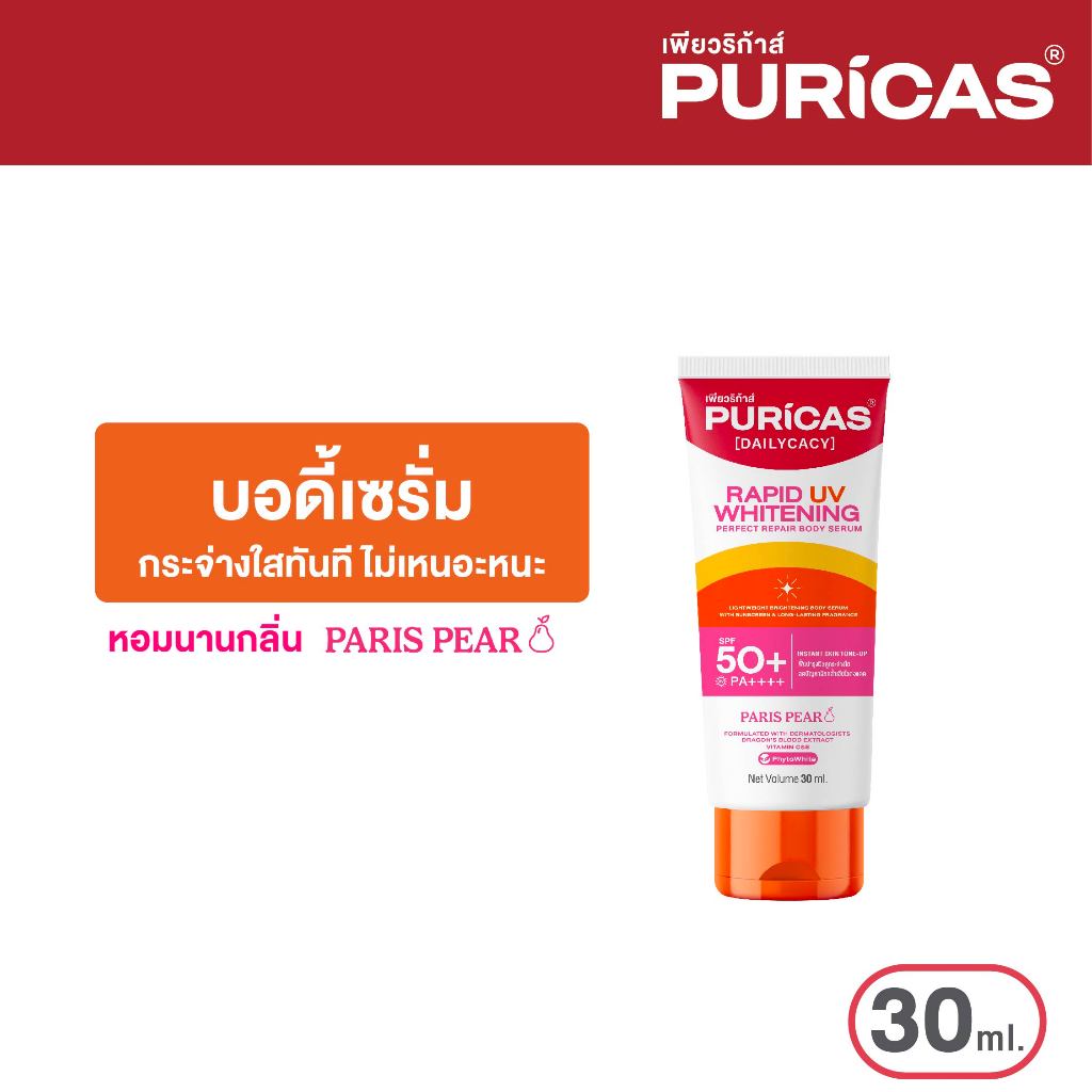 [ขนาดทดลอง] Puricas rapid uv whitening & perfect repair body serum ขนาดทดลอง 30ml. เซรั่มกันแดดผิวกาย