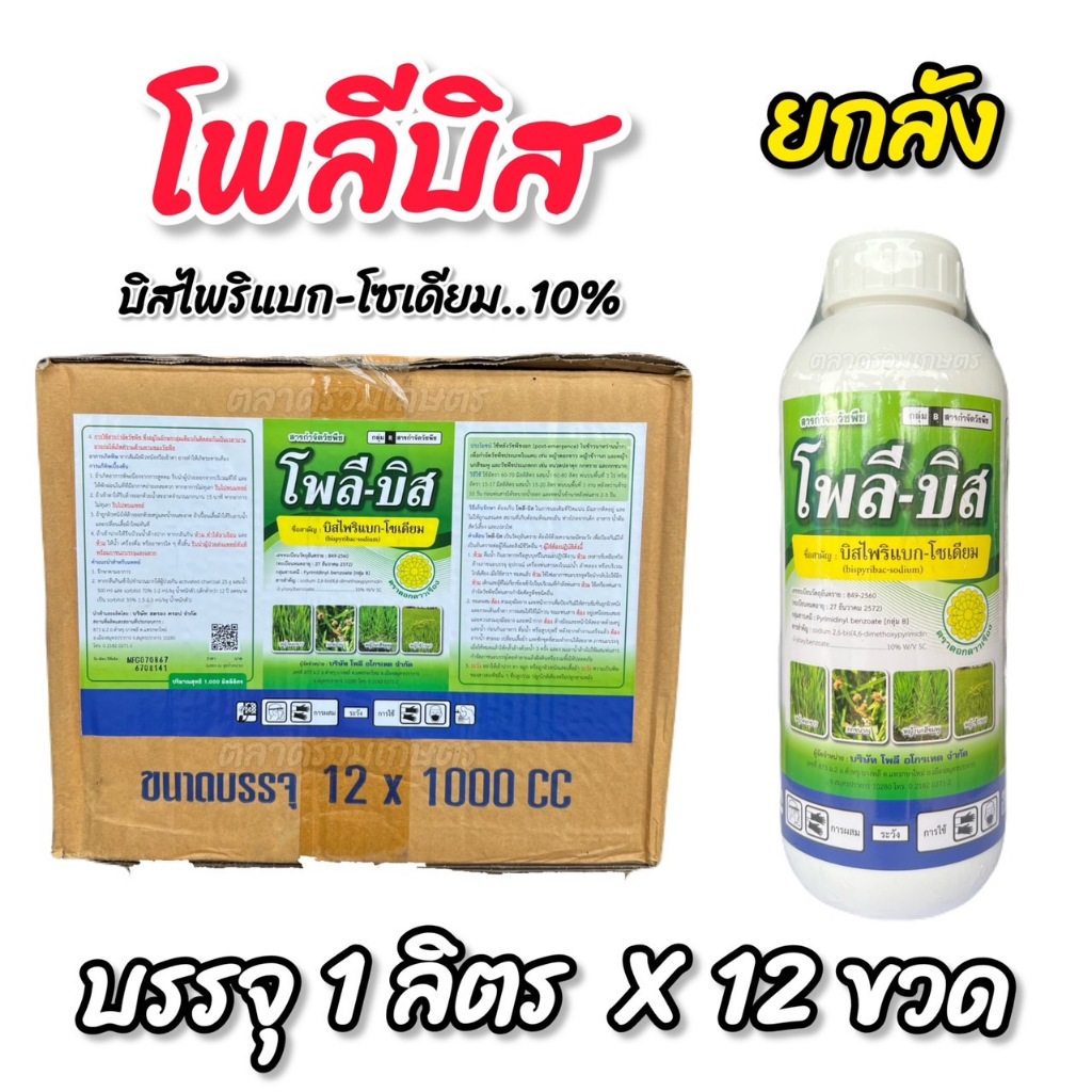 โพลีบิส บิสไพริแบก **ยกลัง** บิสไพริแบค-โซเดียม 10% SC บิสไพริแบก บิสน้ำ ยาฆ่าหญ้าในนาข้าว