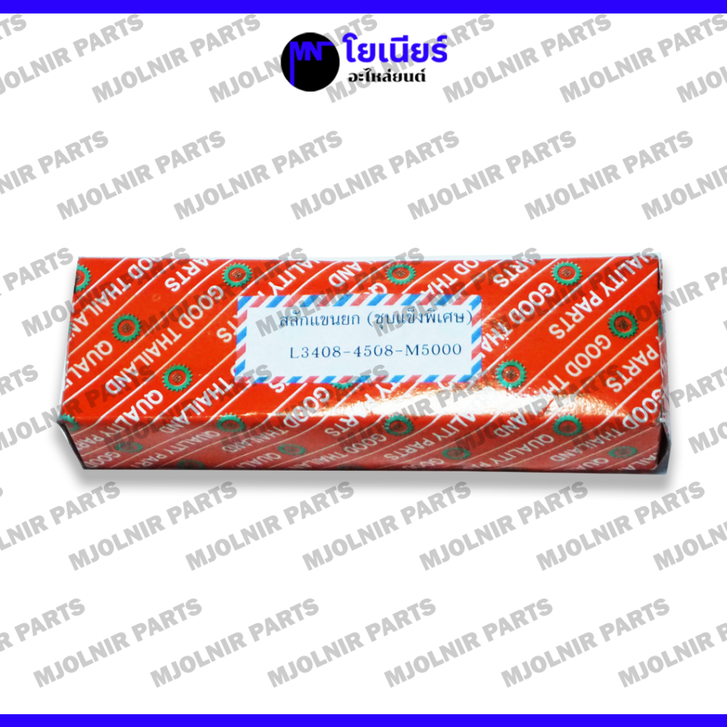 สลักแขนยก / สลักหูยก / สลักเพลาแขนยก (ชุบแข็ง) รถไถ คูโบต้า KUBOTA L3408 / L4508 / M5000