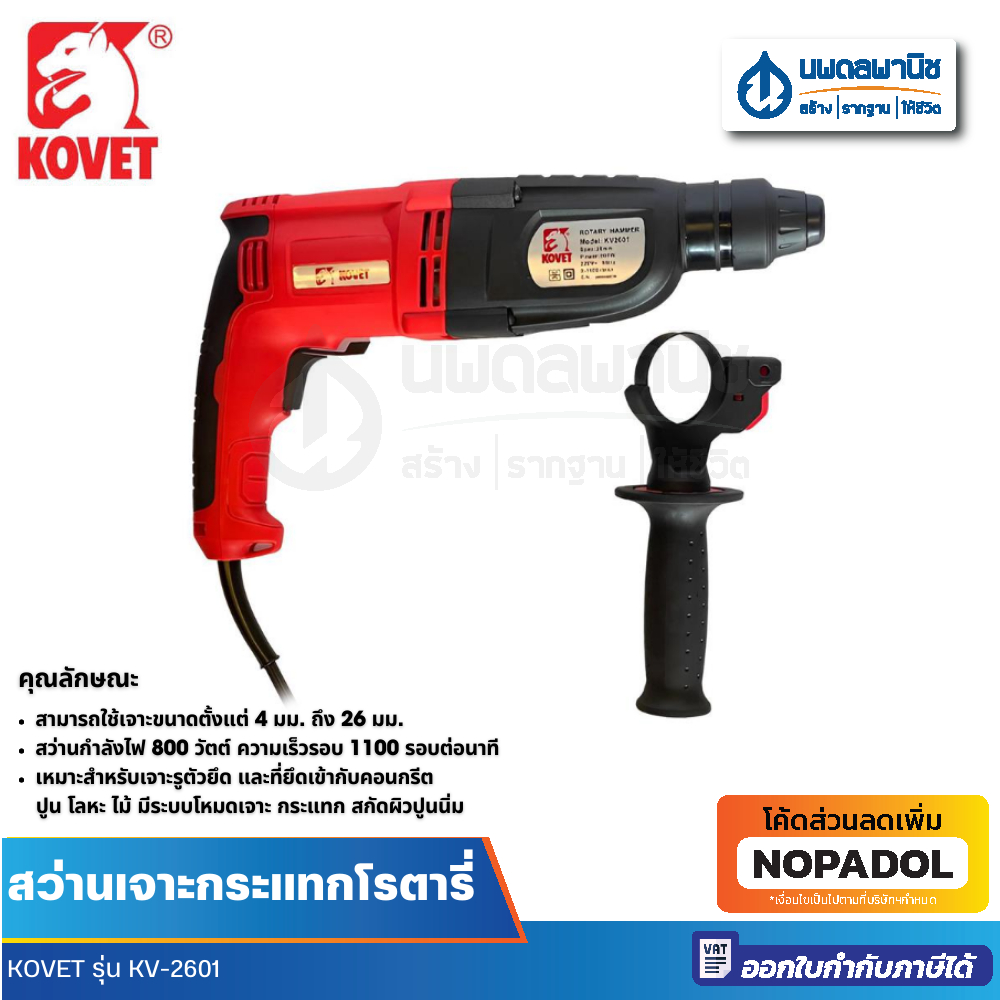 KOVET สว่านโรตารี่ รุ่น KV-2601 26 มม. 800 วัตต์