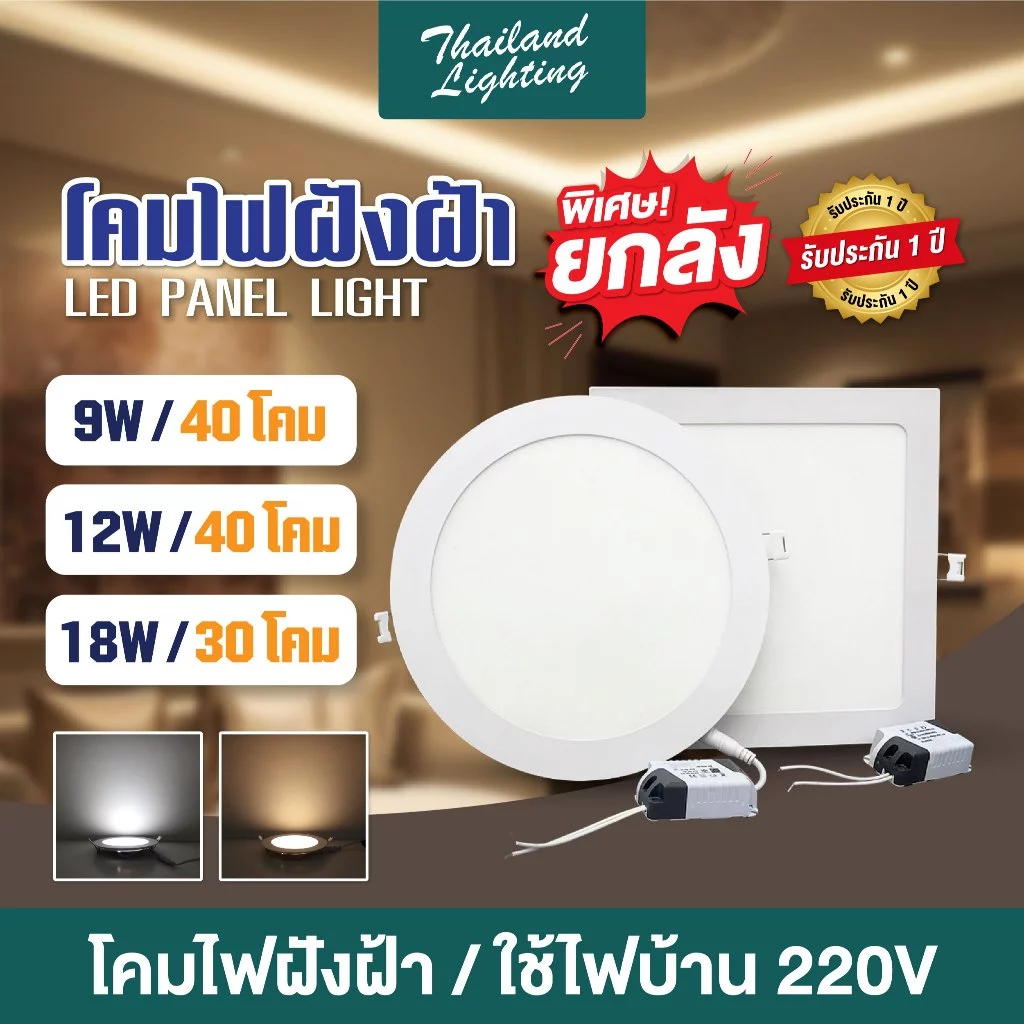 ชุดยกลัง 40 และ 30 กล่อง โคมฝังฝ้า Panel Light LED 9W 12W 18W ทรงกลม/ทรงเหลี่ยม มีแสงขาว วอร์ม 3แสง โคมไฟดาวน์ไลท์ LED