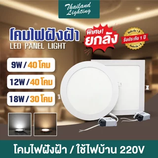 ชุดยกลัง 40 และ 30 กล่อง โคมฝังฝ้า Panel Light LED 9W 12W 18W ทรงกลม/ทรงเหลี่ยม มีแสงขาว วอร์ม 3แสง โคมไฟดาวน์ไลท์ LED
