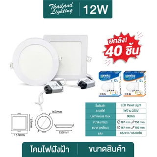 ชุดยกลัง 40 และ 30 กล่อง โคมฝังฝ้า Panel Light LED 9W 12W 18W ทรงกลม/ทรงเหลี่ยม มีแสงขาว วอร์ม 3แสง โคมไฟดาวน์ไลท์ LED