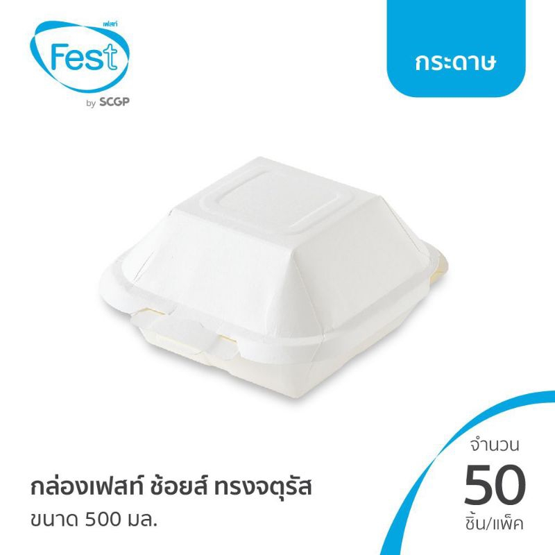 Fest choice กล่องเฟสท์ช้อยทรงจตุรัส สีขาว ขนาด500มล จำนวน50ชิ้น