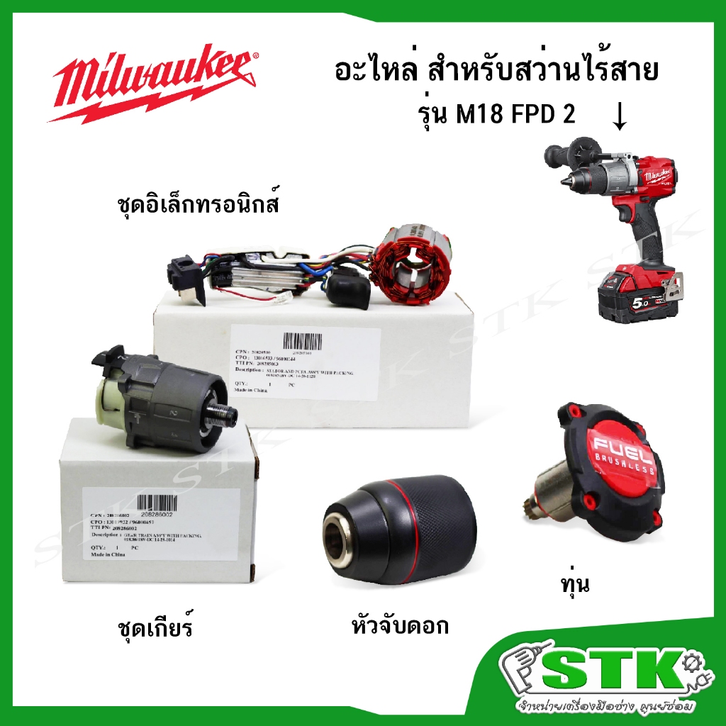 MILWAUKEE อะไหล่ ทุ่น เกียร์ หัวจับดอก ชุดอิเล็คทรอนิกส์ สำหรับสว่านกระแทกไร้สาย M18 FPD2 ของแท้
