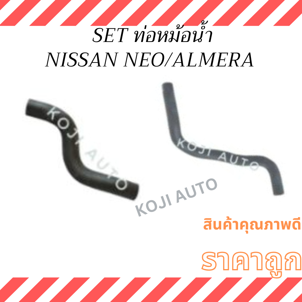 SET ท่อหม้อน้ำ NISSAN NEO นิสสัน นีโอ N16 /NISSAN ALMERA นีสสัน อัลมีร่า B15 ปี 2000 - 06