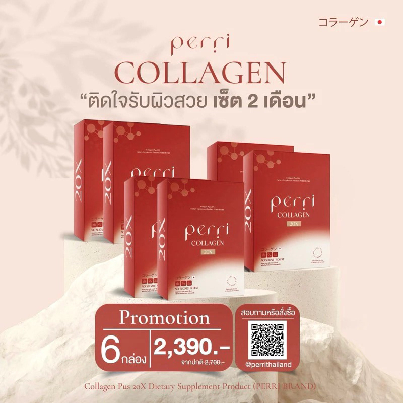 (6กล่อง) PERRI collagen plus 20X คอลลาเจนไดเปปไทด์พรีเมียมจากญี่ปุ่น