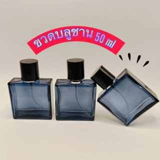 ขวดบลูชาน 50mlฝาสเปรย์สำหรับใส่ของเหลว