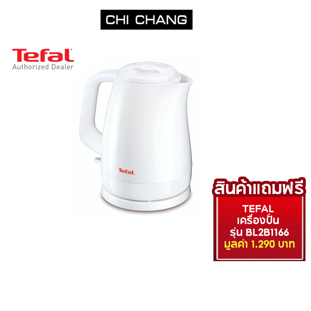 [สินค้าแถมฟรี] Tefal กาต้มน้ำไฟฟ้า​ความจุ 1.5 ลิตร รุ่น KO150166