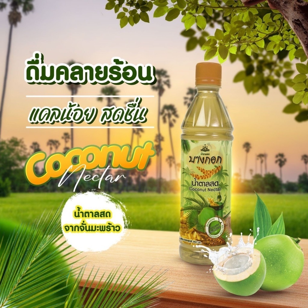น้ำตาลสดแท้ จากดอกจั่นมะพร้าวแท้ ตราบางกอก Bangkok ซีคอน C-CON โคฟี่ ตลาดน้ำ จั่นแก้ว เมืองเพชร