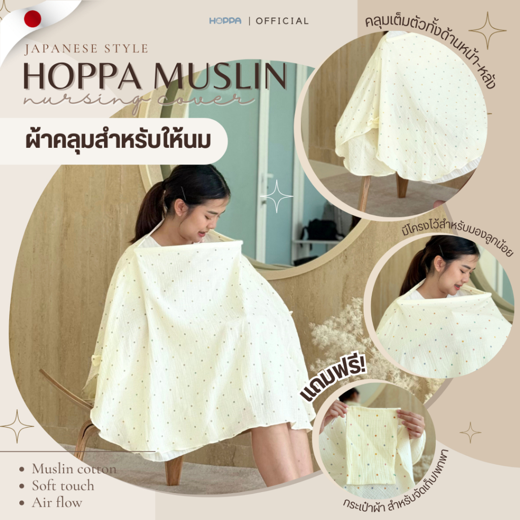 HOPPA Muslin Nursing cover ผ้าคลุมสำหรับให้นม แบบมีโครง(ถอดได้) ผ้ามัสลินคอตตอน พร้อมกระเป๋าจัดเก็บ ผ้าคลุมให้นม
