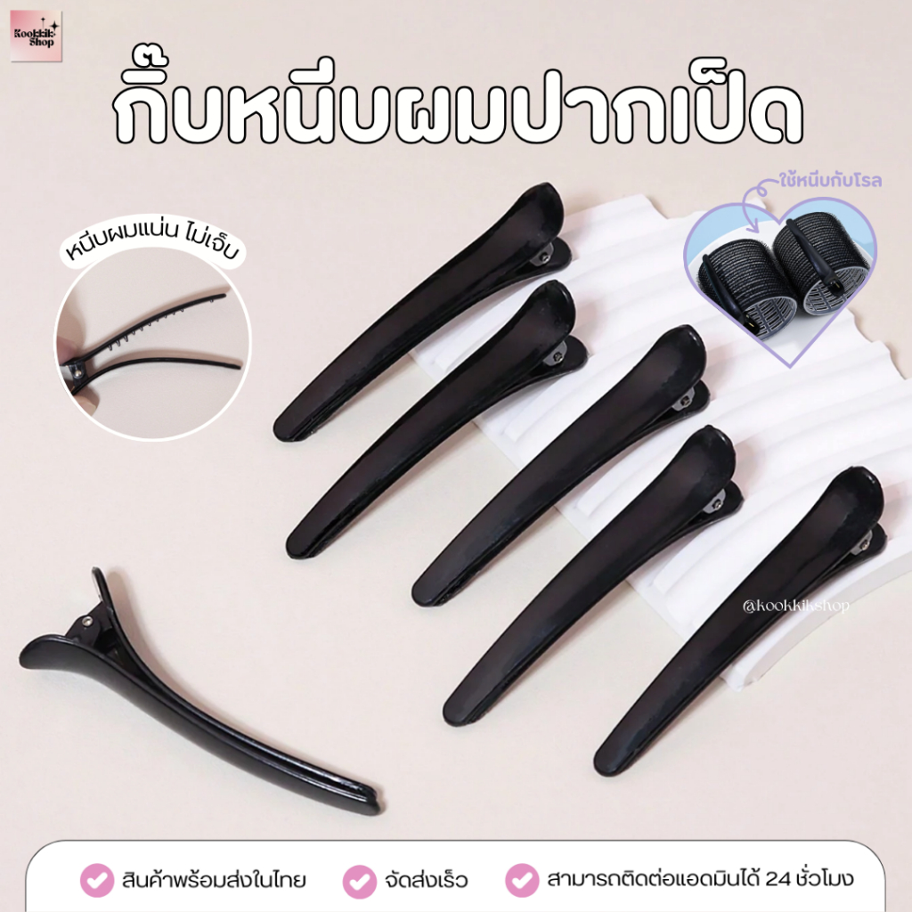(HC-012) กิ๊บปากเป็ดพลาสติก หนีบผม หนีบโรลม้วนผม ล็อกผม&โรลแน่น ไม่หลุดง่าย (เซต 6 ชิ้น) ยาว 7.5 ซม. (พร้อมส่งในไทย)
