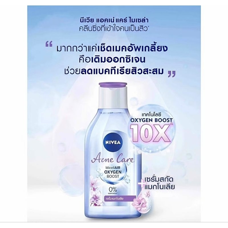 Nivea Micellar Oxygen Boost Acne Care 125 MI. คลีนซิ่ง เช็ดเครื่องสำอาง
