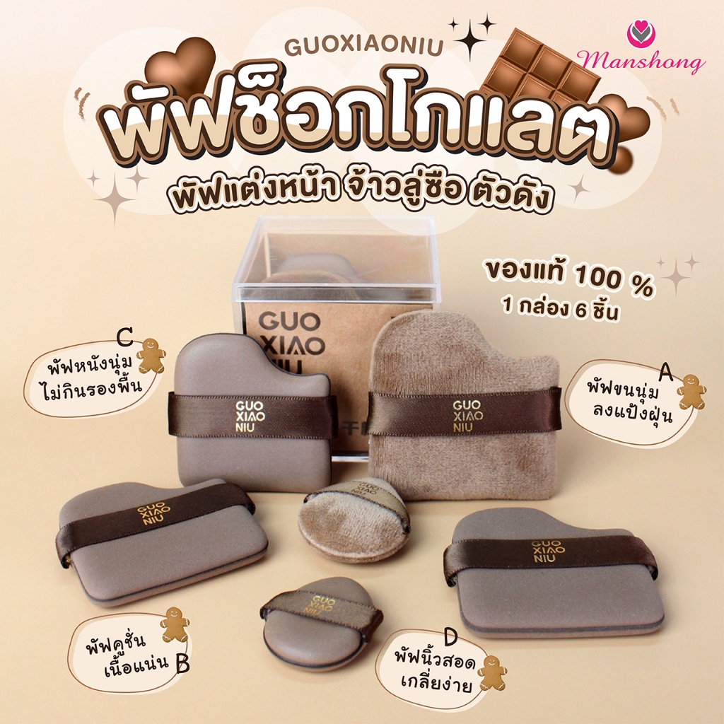 (ขายแยกชิ้นและยกกล่อง) พร้อมส่ง จากไทย!! Guoxiaoniu ของแท้! พัฟแต่งหน้าจ้าวลู่ซือ เซ็ตพัฟแต่งหน้าช็อคโกแลต by Manshong