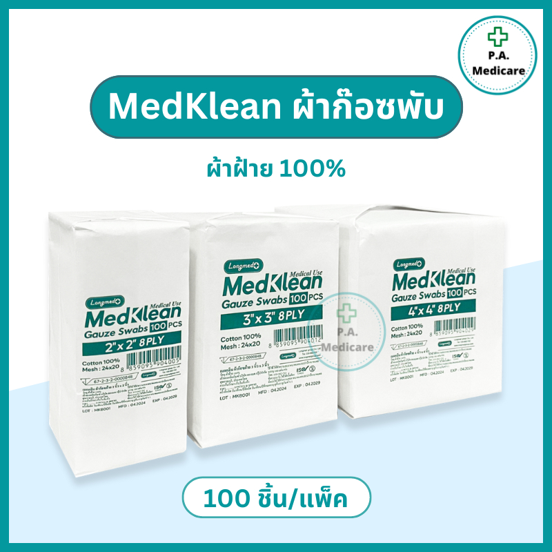 Medklean เมดคลีน ผ้าก๊อซปิดแผล เนื้อหนา ชนิดผ้าฝ้าย 100% เมดคลีน ผ้าก๊อซไม่ปลอดเชื้อ 2x2 3x3 และ 4x4 นิ้ว ก๊อซทำแผล