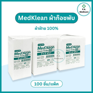 Medklean เมดคลีน ผ้าก๊อซปิดแผล เนื้อหนา ชนิดผ้าฝ้าย 100% เมดคลีน ผ้าก๊อซไม่ปลอดเชื้อ 2x2 3x3 และ 4x4 นิ้ว ก๊อซทำแผล