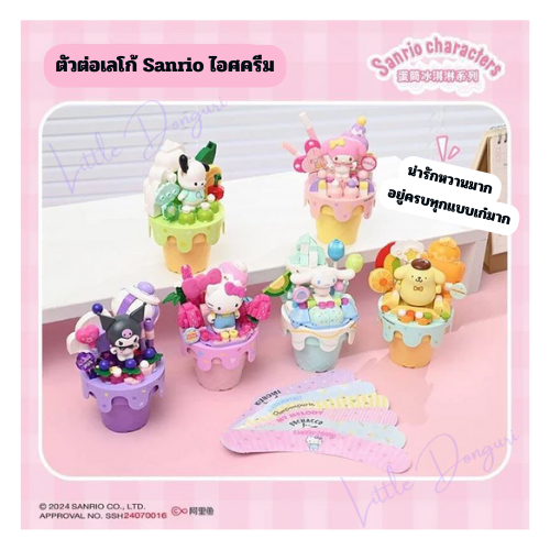 [NEW] โมเดลตัวต่อเลโก้ Sanrio Lego คอลไอศครีมโคน ลิขสิทธิ์แท้ พร้อมส่ง งานสวย ดีเทลละเอียดแข็งแรง
