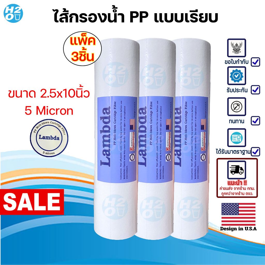 Lambda ไส้กรองน้ำ PP ไส้กรองหยาบ 10นิ้ว จำนวน 3 ชิ้น ไส้กรอง Sediment  ราคาส่ง ⭐3ชิ้น⭐ Lambda