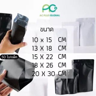 ถุงซิปล็อค ถุงฟอยด์ ทึบ เนื้อด้าน รุ่นหนา สีขาว สีดำ ราคาประหยัด ถูกแน่นอน ! ตั้งได้ [50 ใบ] - Acplusglobal