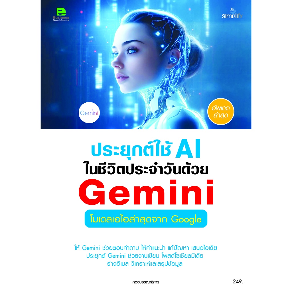 978-616-262-846-7 ประยุกต์ใช้ AI ในชีวิตประจำวันด้วย Google Gemini