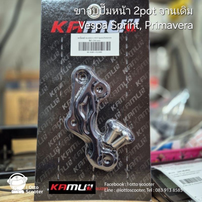 KAMUI | ขาจับปั๊มเบรคหน้า 2pot จานเดิม 200มม | Vespa Sprint-Primavera ABS