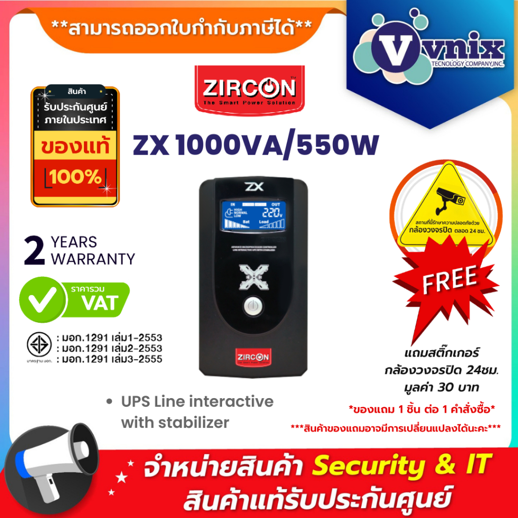 ZIRCON ZX 1000VA/550W เครื่องสำรองไฟ ชนิด Line interactive with stabilizer ประกัน 2 ปี By Vnix Group